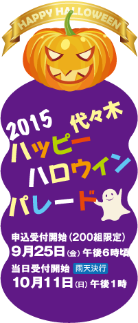 2015 代々木ハッピーハロウィンパレード 申込受付開始（200組限定）9月25日（金）午後6時頃 当日受付開始 10月11日（日）午後1時 