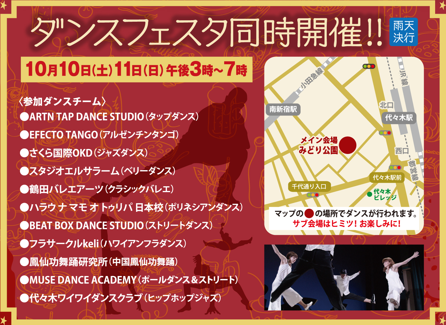 ダンスフェスタ同時開催！！ 10月10日（土）11日（日） 午後3時〜7時 〈参加ダンスチーム〉 ●ARTN TAP DANCE STUDIO（タップダンス）●EFECTO TANGO（アルゼンチンタンゴ）●さくら国際OKD（ジャズダンス）●スタジオエルサラーム（ベリーダンス）●鶴田バレエアーツ（クラシックバレエ）●ハラウ ナ マモ オ トゥリパ 日本校（ポリネシアンダンス）●BEAT BOX DANCE STUDIO（ストリートダンス）●フラサークルkeli（ハワイアンフラダンス）●鳳仙功舞踊研究所（中国鳳仙功舞踊）●MUSE DANCE ACADEMY（ヒップホップ等）●代々木ワイワイダンスクラブ（ヒップホップジャズ）