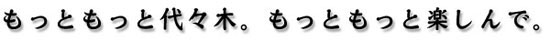 代々木のまちへ、いらっしゃい。