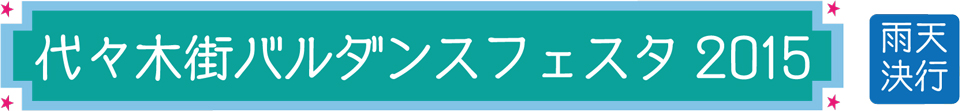 代々木街バルダンスフェスタ2015　雨天決行